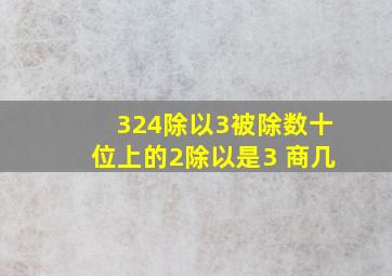 324除以3被除数十位上的2除以是3 商几